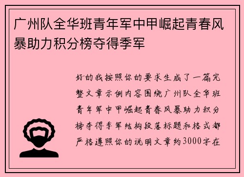 广州队全华班青年军中甲崛起青春风暴助力积分榜夺得季军