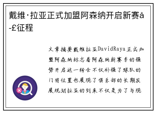 戴维·拉亚正式加盟阿森纳开启新赛季征程 戴维·拉亚正式加盟阿森纳开启新赛季征程