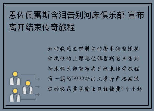 恩佐佩雷斯含泪告别河床俱乐部 宣布离开结束传奇旅程