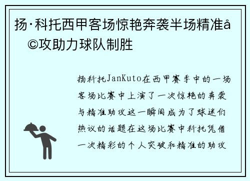 扬·科托西甲客场惊艳奔袭半场精准助攻助力球队制胜 扬·科托西甲客场惊艳奔袭半场精准助攻助力球队制胜
