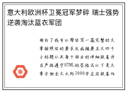 意大利欧洲杯卫冕冠军梦碎 瑞士强势逆袭淘汰蓝衣军团