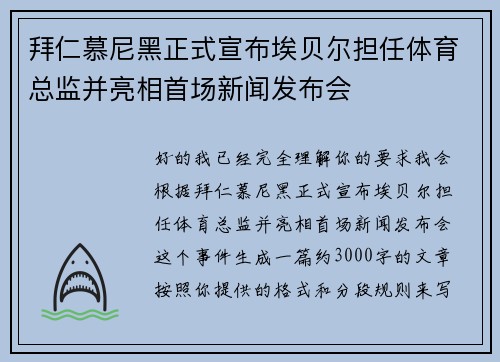 拜仁慕尼黑正式宣布埃贝尔担任体育总监并亮相首场新闻发布会 拜仁慕尼黑正式宣布埃贝尔担任体育总监并亮相首场新闻发布会