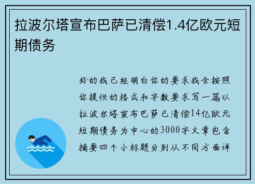 拉波尔塔宣布巴萨已清偿1.4亿欧元短期债务