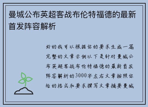 曼城公布英超客战布伦特福德的最新首发阵容解析 曼城公布英超客战布伦特福德的最新首发阵容解析