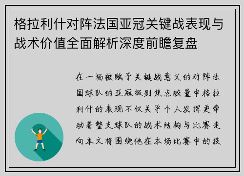格拉利什对阵法国亚冠关键战表现与战术价值全面解析深度前瞻复盘