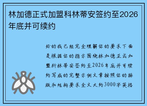 林加德正式加盟科林蒂安签约至2026年底并可续约