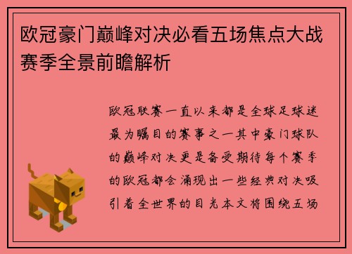 欧冠豪门巅峰对决必看五场焦点大战赛季全景前瞻解析