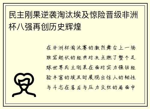 民主刚果逆袭淘汰埃及惊险晋级非洲杯八强再创历史辉煌