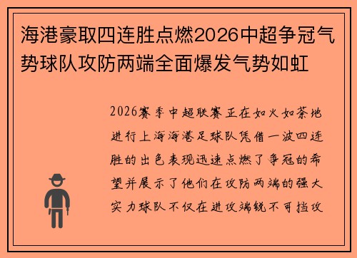 海港豪取四连胜点燃2026中超争冠气势球队攻防两端全面爆发气势如虹
