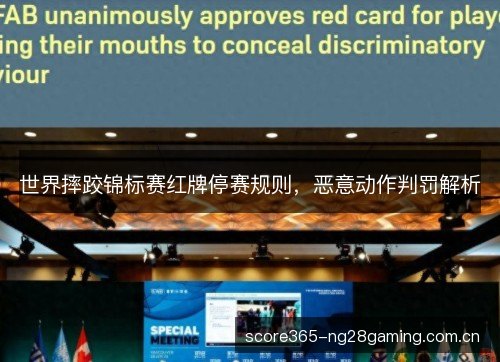 世界摔跤锦标赛红牌停赛规则，恶意动作判罚解析