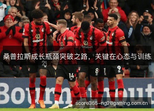 桑普拉斯成长瓶颈突破之路,关键在心态与训练 桑普拉斯成长瓶颈突破之路,关键在心态与训练